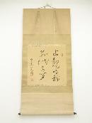 今東光筆　「止観明静　前代未聞」横物　肉筆絹本掛軸（共箱）